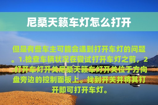 尼桑天籁车灯怎么打开