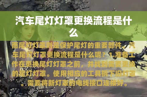 汽车尾灯灯罩更换流程是什么