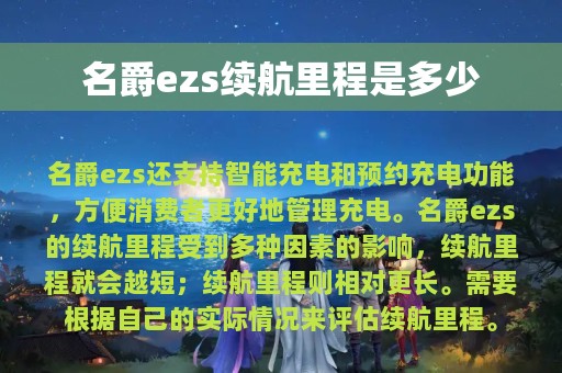 名爵ezs续航里程是多少