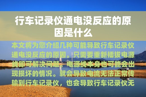 行车记录仪通电没反应的原因是什么