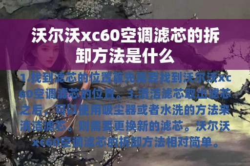 沃尔沃xc60空调滤芯的拆卸方法是什么