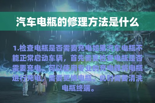 汽车电瓶的修理方法是什么