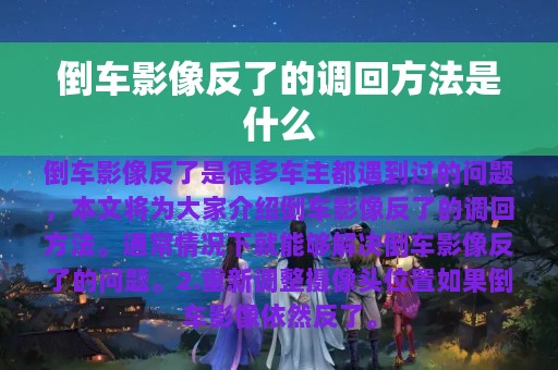 倒车影像反了的调回方法是什么