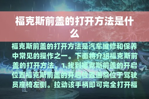 福克斯前盖的打开方法是什么