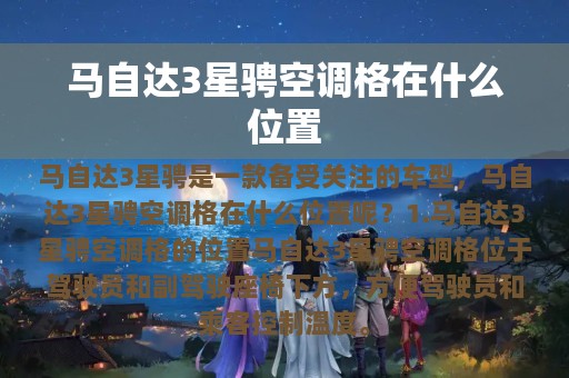 马自达3星骋空调格在什么位置