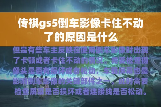 传祺gs5倒车影像卡住不动了的原因是什么