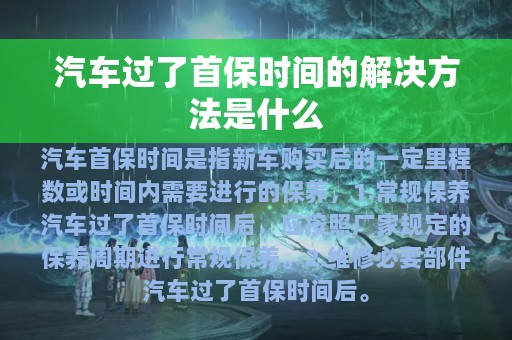 汽车过了首保时间的解决方法是什么