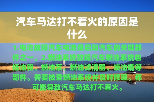 汽车马达打不着火的原因是什么