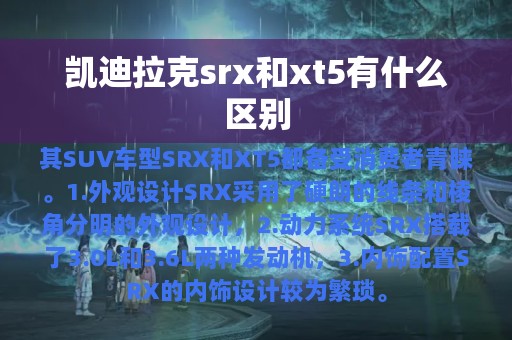 凯迪拉克srx和xt5有什么区别