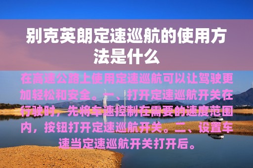 别克英朗定速巡航的使用方法是什么