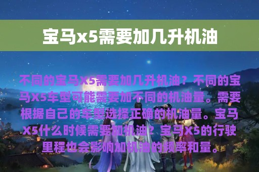 宝马x5需要加几升机油