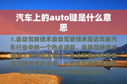 汽车上的auto键是什么意思