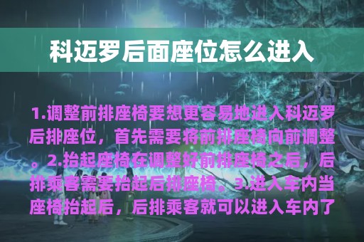 科迈罗后面座位怎么进入