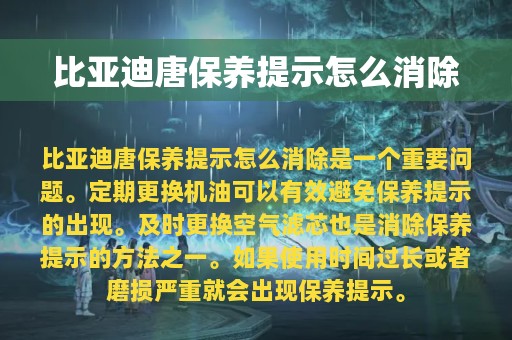 比亚迪唐保养提示怎么消除