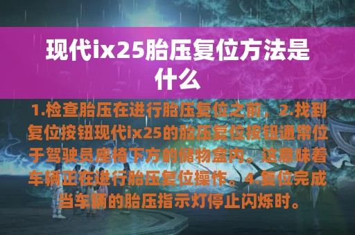 现代ix25胎压复位方法是什么