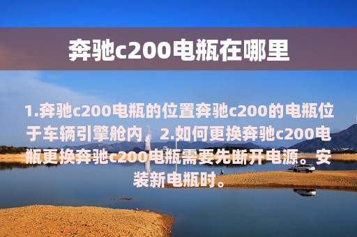 奔驰c200电瓶在哪里