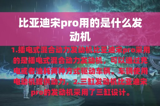 比亚迪宋pro用的是什么发动机