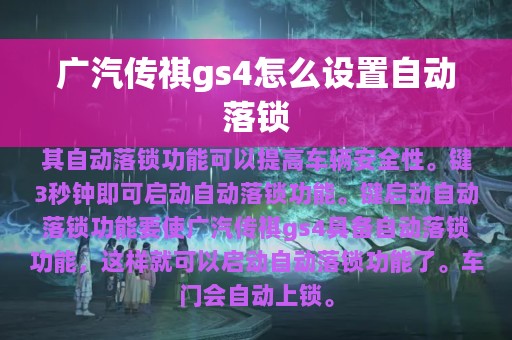 广汽传祺gs4怎么设置自动落锁