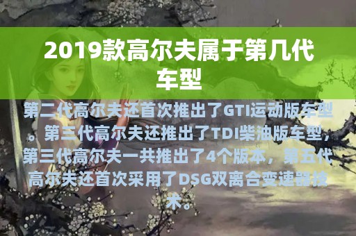 2019款高尔夫属于第几代车型