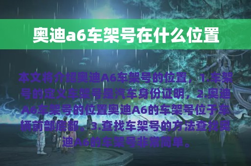 奥迪a6车架号在什么位置