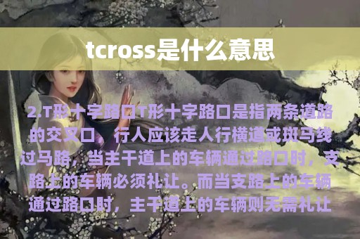 tcross是什么意思