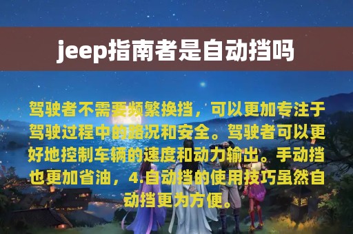 jeep指南者是自动挡吗