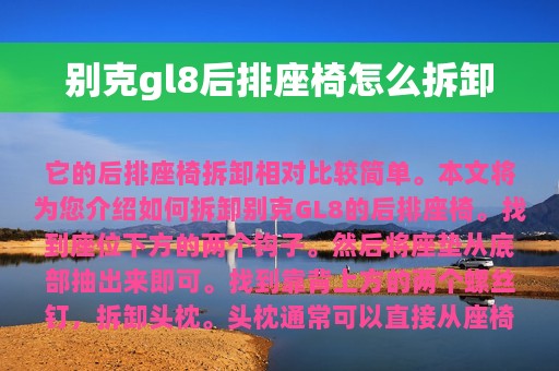 别克gl8后排座椅怎么拆卸