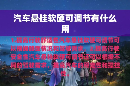 汽车悬挂软硬可调节有什么用