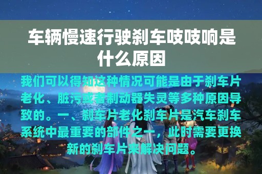 车辆慢速行驶刹车吱吱响是什么原因