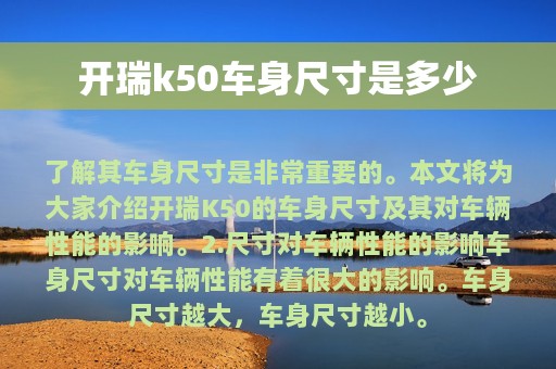 开瑞k50车身尺寸是多少