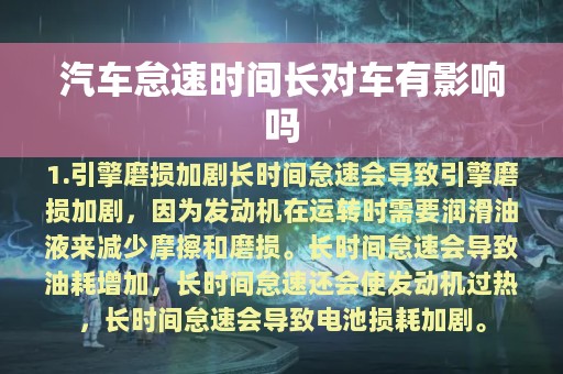 汽车怠速时间长对车有影响吗