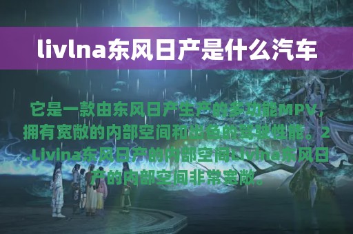 livlna东风日产是什么汽车