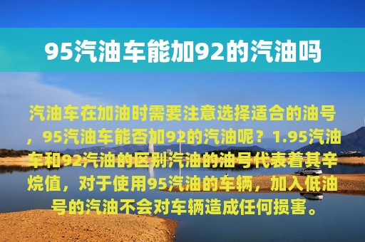 95汽油车能加92的汽油吗