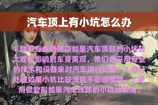 汽车顶上有小坑怎么办