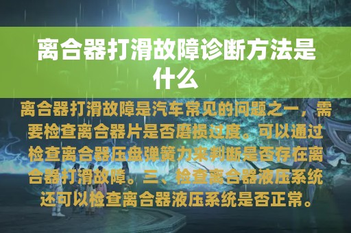 离合器打滑故障诊断方法是什么