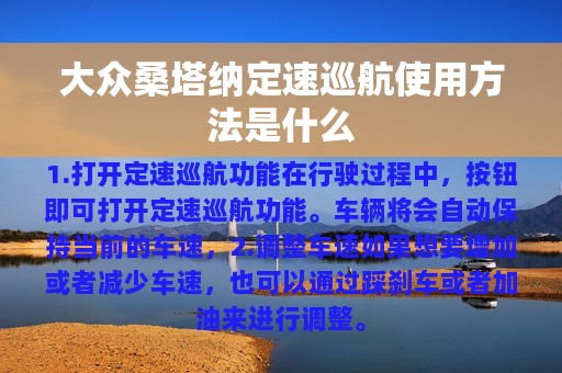 大众桑塔纳定速巡航使用方法是什么