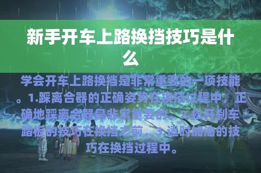 新手开车上路换挡技巧是什么