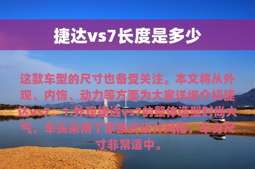 捷达vs7长度是多少