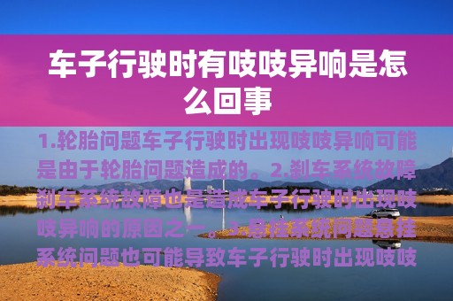 车子行驶时有吱吱异响是怎么回事