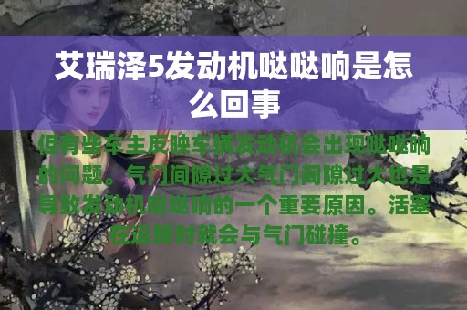 艾瑞泽5发动机哒哒响是怎么回事