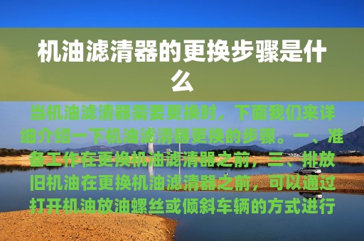 机油滤清器的更换步骤是什么