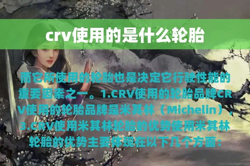 crv使用的是什么轮胎