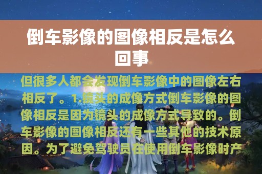 倒车影像的图像相反是怎么回事