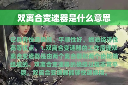 双离合变速器是什么意思