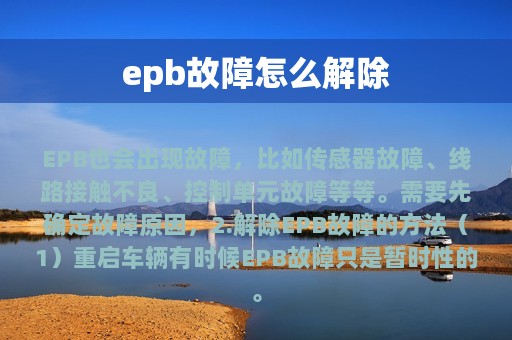 epb故障怎么解除