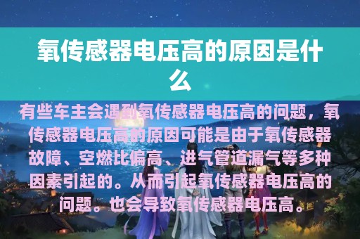 氧传感器电压高的原因是什么