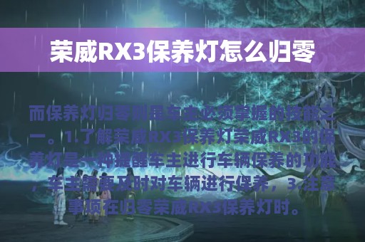 荣威RX3保养灯怎么归零