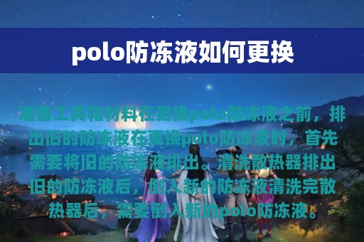 polo防冻液如何更换