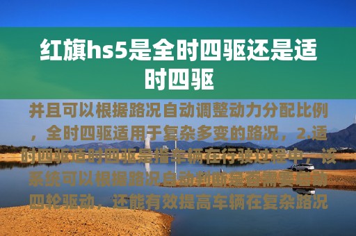 红旗hs5是全时四驱还是适时四驱