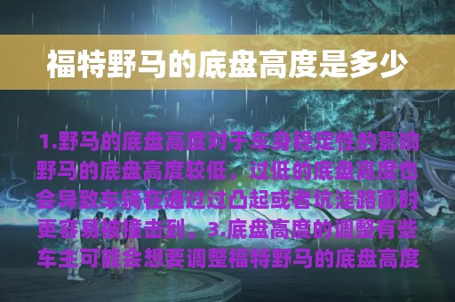 福特野马的底盘高度是多少